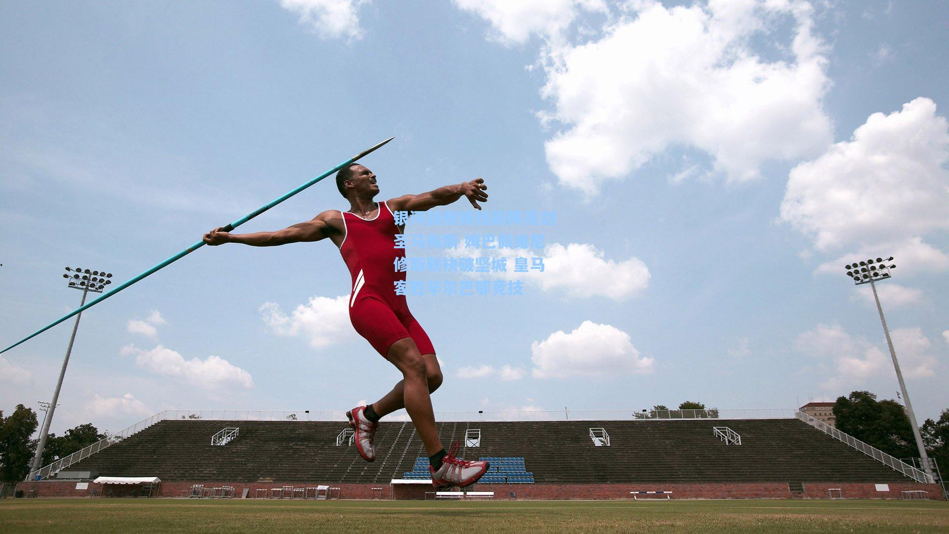 银河战舰锋线新阵亮剑圣马梅斯 姆巴佩维尼修斯联袂破坚城 皇马客胜毕尔巴鄂竞技