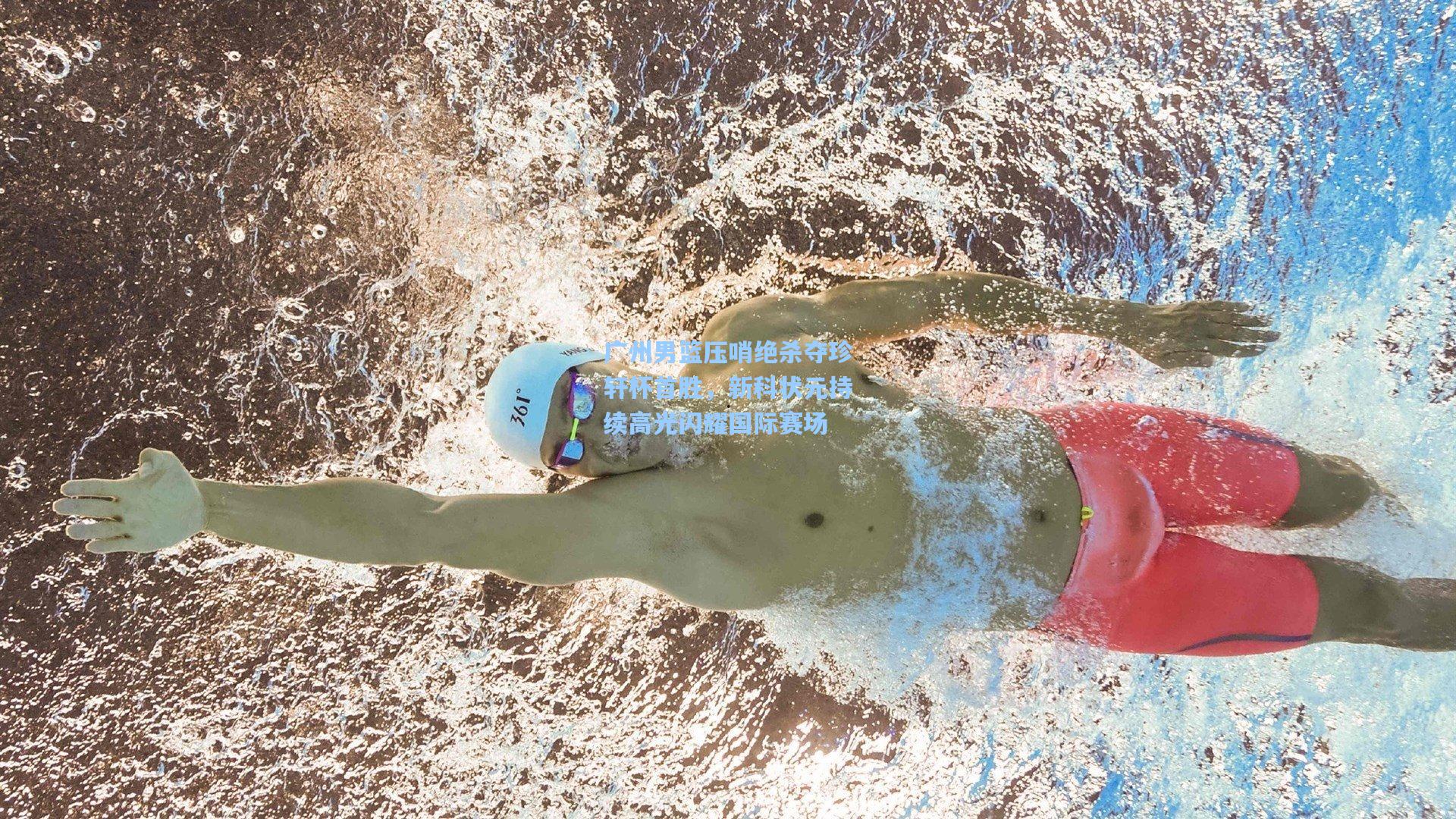 广州男篮压哨绝杀夺珍轩杯首胜，新科状元持续高光闪耀国际赛场