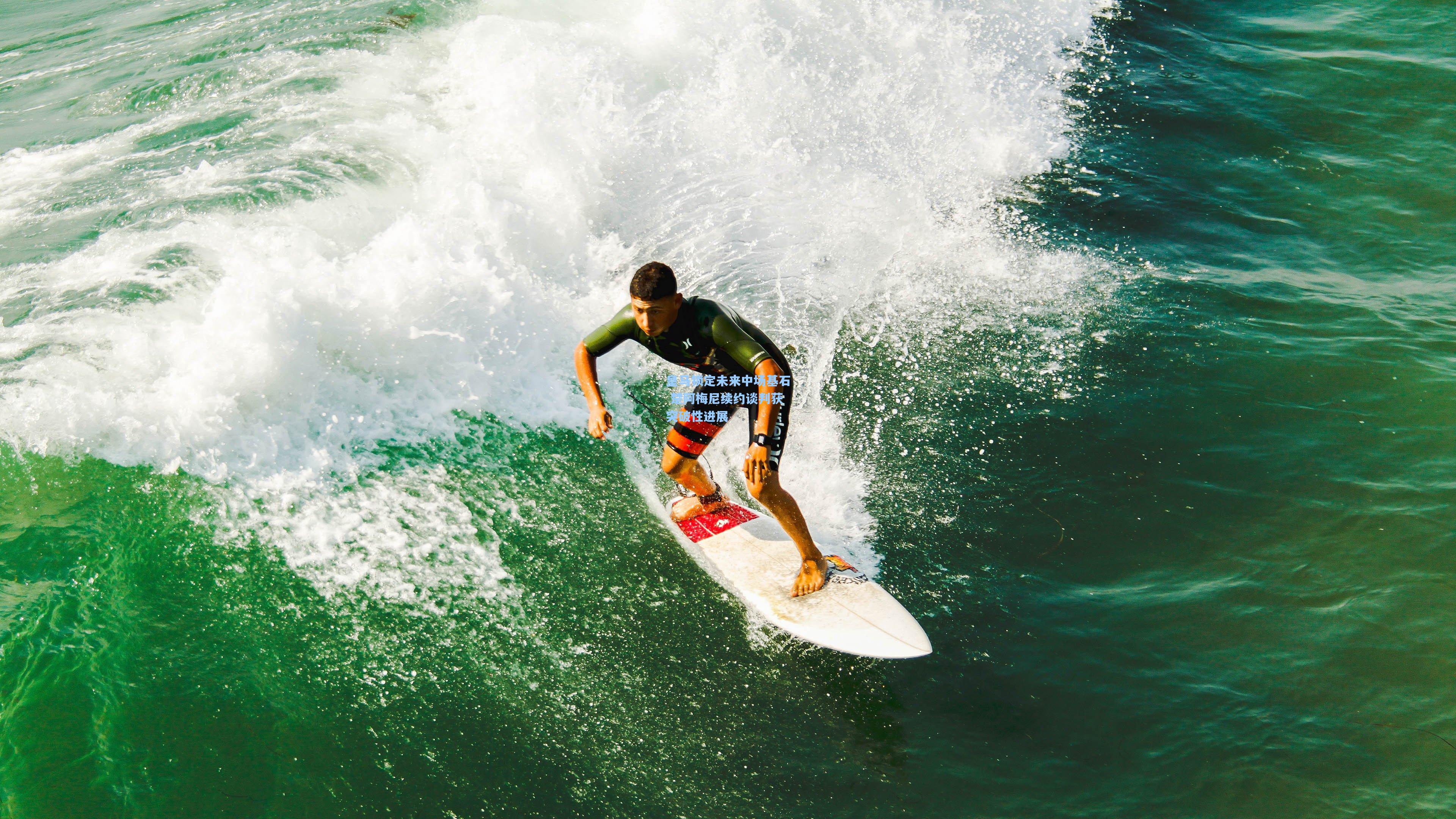 皇马锁定未来中场基石 楚阿梅尼续约谈判获突破性进展