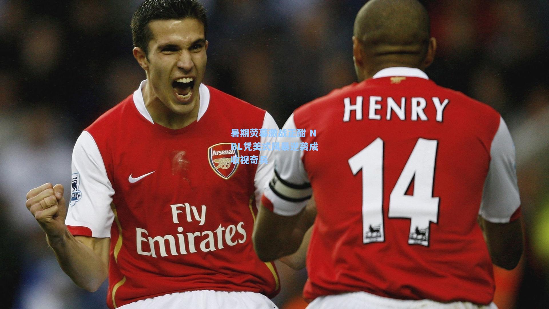 暑期荧幕激战正酣 NBL凭美式风暴逆袭成收视奇兵