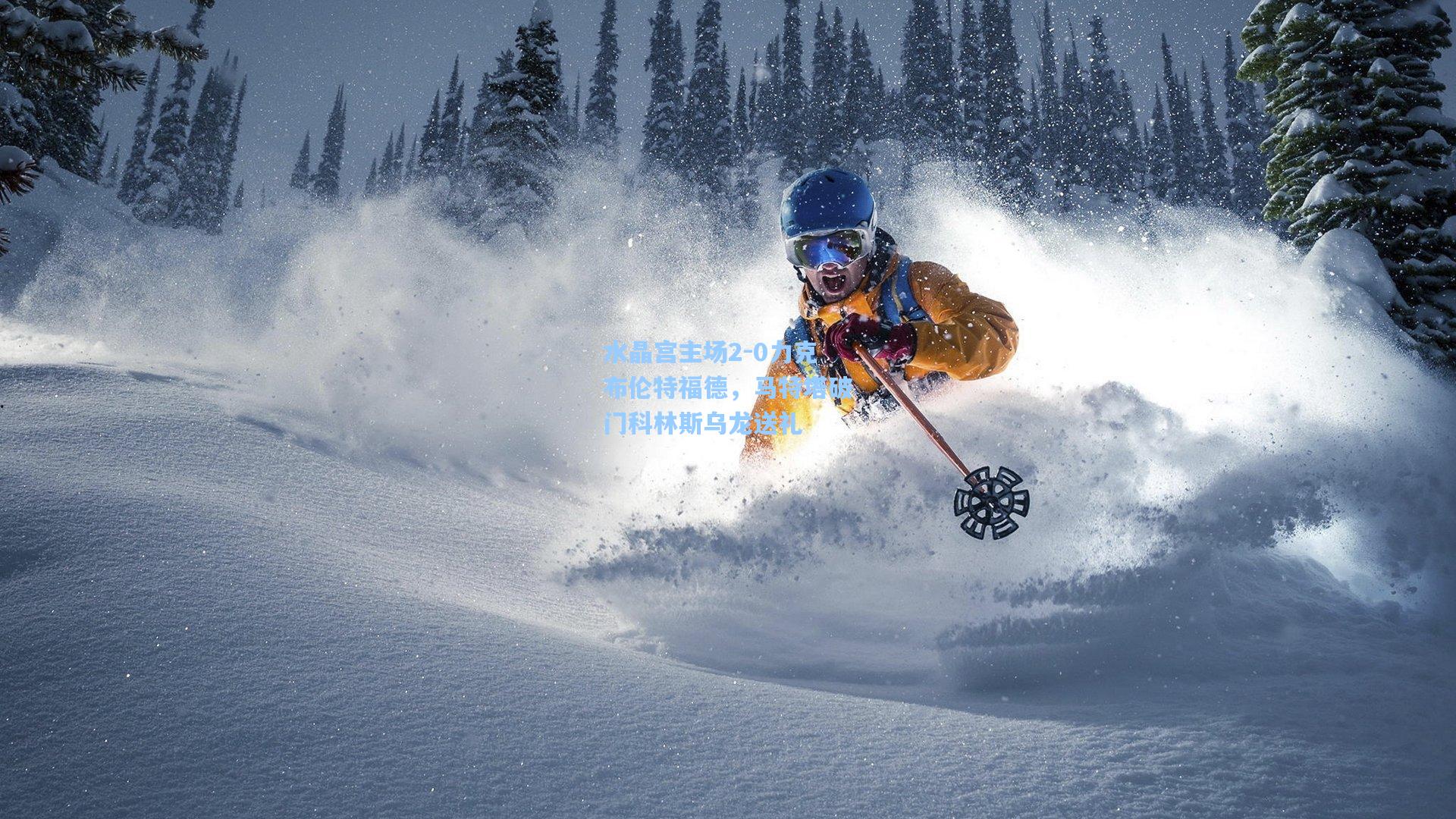 水晶宫主场2-0力克布伦特福德，马特塔破门科林斯乌龙送礼