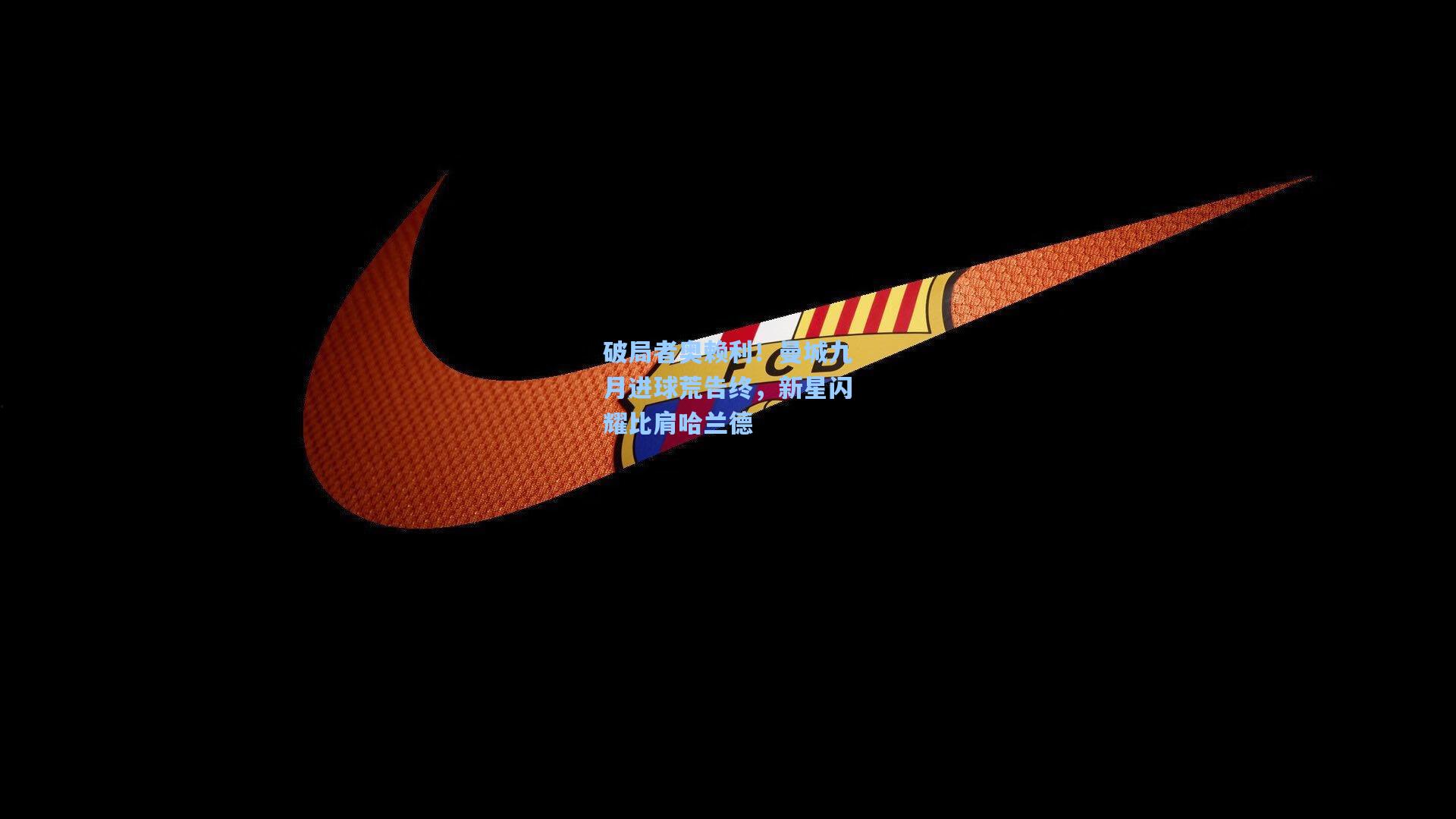 破局者奥赖利！曼城九月进球荒告终，新星闪耀比肩哈兰德