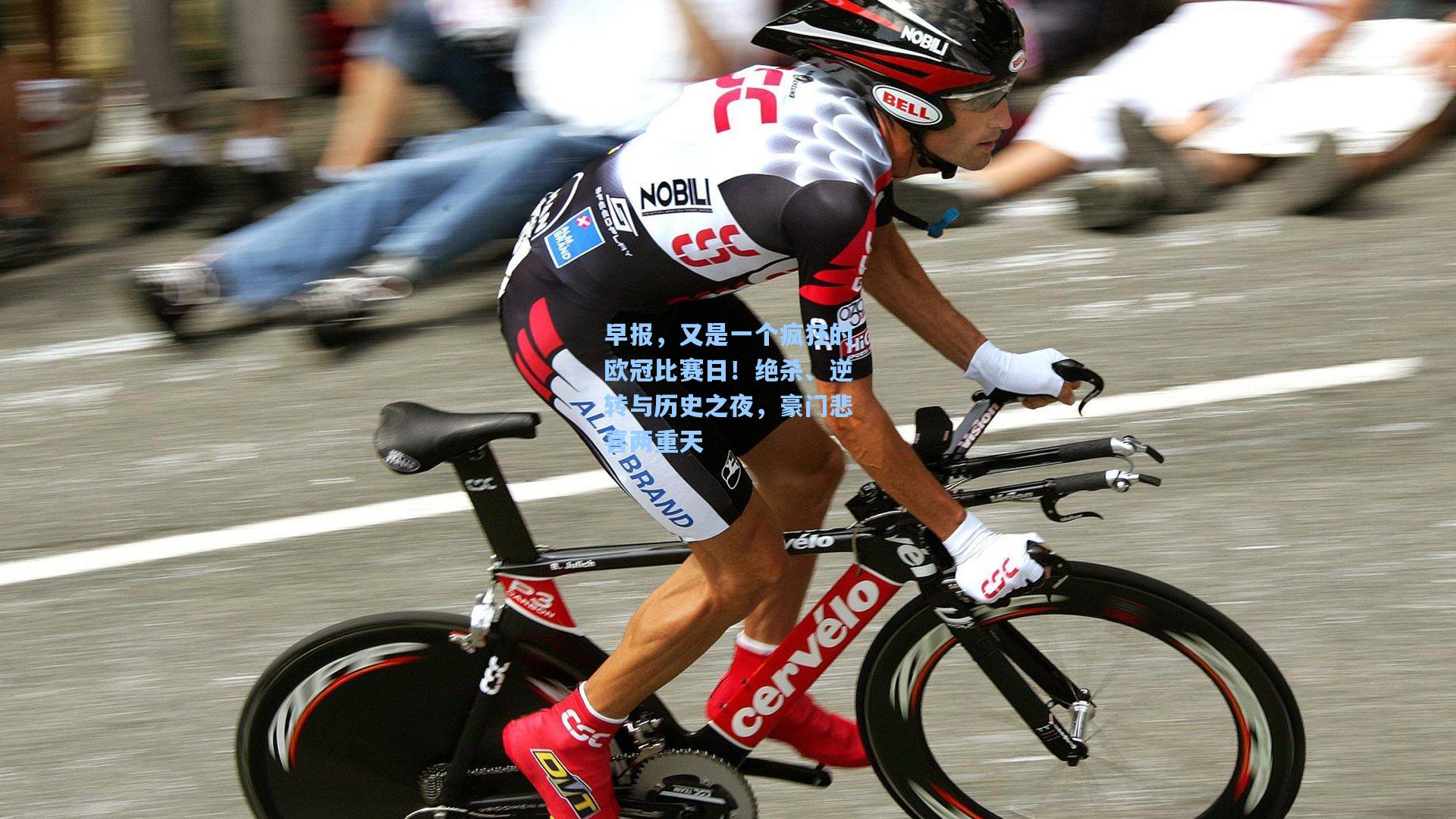 早报，又是一个疯狂的欧冠比赛日！绝杀、逆转与历史之夜，豪门悲喜两重天